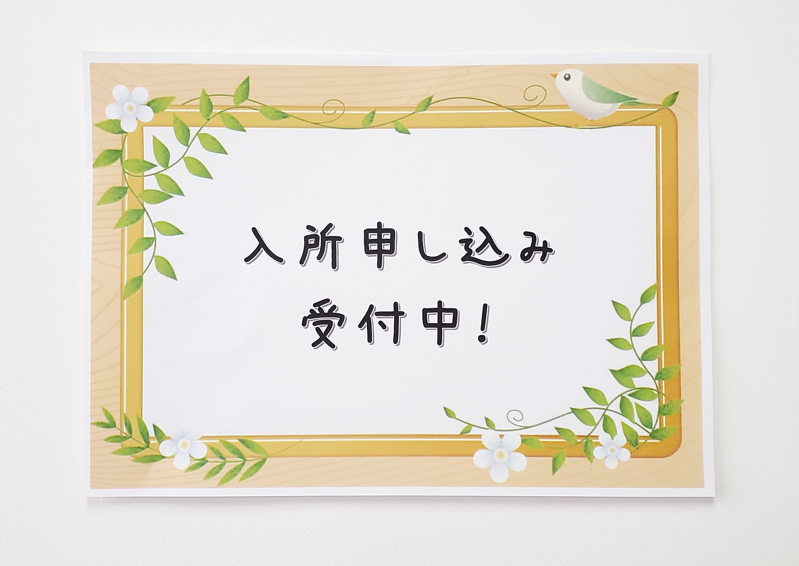 🌈入所申し込み受付中