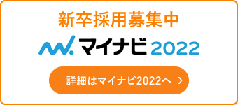 新卒採用募集中 マイナビ2022