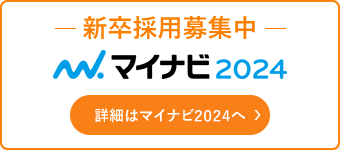 新卒採用募集中 マイナビ2024