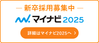 新卒採用募集中 マイナビ2025