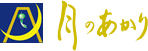 月のあかり