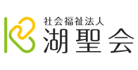 湖山医療福祉グループ　社会福祉法人　湖成会