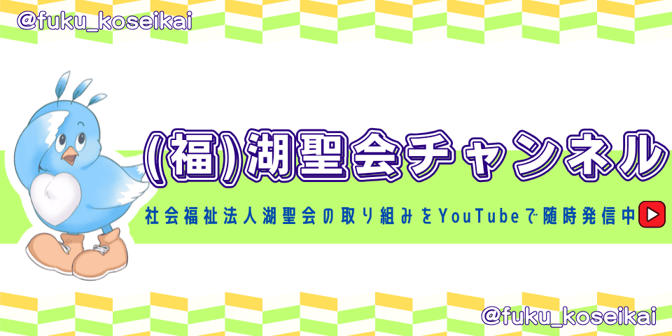 （福）湖聖会チャンネル 社会福祉法人湖聖会の取り組みをYouTubeで随時発信中 @fuku_koseikai