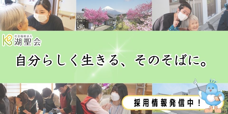 社会福祉法人 湖聖会 採用情報発信中！自分らしく生きる、そのそばに。