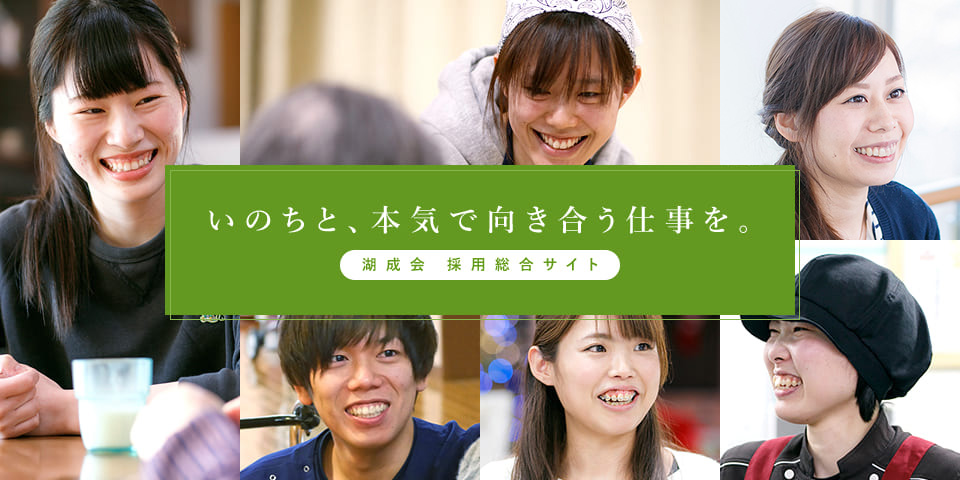 いのちと、本気で向き合う仕事を。 湖成会 採用総合サイト